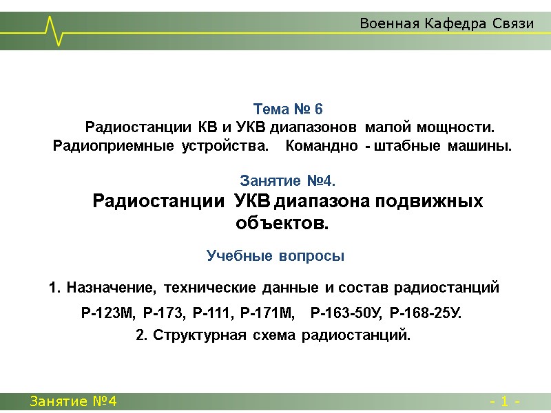 Учебные вопросы  1. Назначение, технические данные и состав радиостанций  Р-123М, Р-173, Р-111,